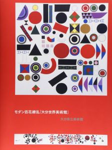 モダン百花繚乱「大分世界美術館」/大分県立美術館
