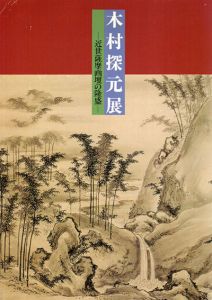 木村探元展　近世薩摩画壇の隆盛/