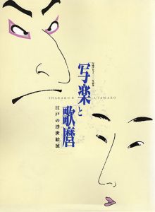 写楽と歌麿　江戸の浮世絵展　写楽デビュー200年記念/日本橋三越他