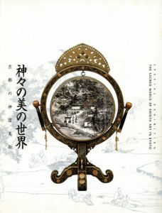 神々の美の世界　京都の神道美術/