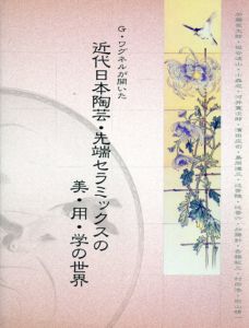 G・ワグネルが開いた　近代日本陶芸・先端セラミックスの美・用・学の世界/