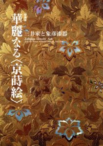 華麗なる京蒔絵　三井家と象彦漆器/三井文庫三井記念美術館編