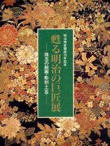 甦る明治の巨匠展　珠玉の絵画・彫刻・工芸ー　明治神宮鎮座70年記念/