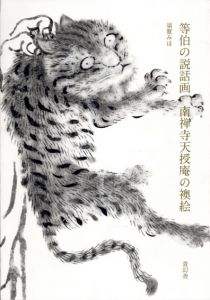 等伯の説話画　南禅寺天授庵の襖絵/