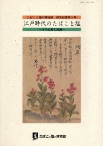 江戸時代のたばこと塩　その生産と流通/