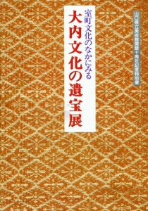 大内文化の遺宝展/山口県立美術館編