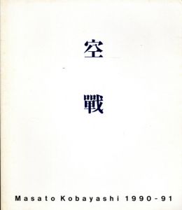 空戦/小林正人