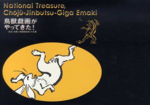 鳥獣戯画がやってきた！『国宝鳥獣人物戯画絵巻』の全貌/サントリー美術館編