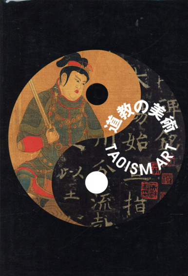 中古】 道教美術の可能性/勉誠社/齋藤龍一
