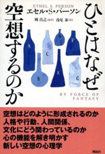 ひとはなぜ空想するのか/エセル・S. パーソン　岡昌之/浅尾泰訳