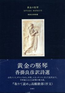 黄金の竪琴　沓掛良彦訳詩選/沓掛良彦訳