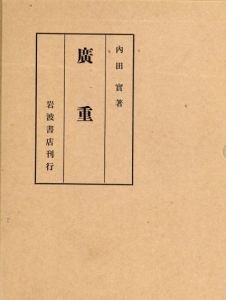 広重/内田実
