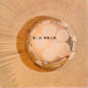 森陶岳展　第二回・寒風大窯/
