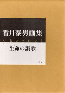 香月泰男画集　生命の讃歌/香月泰男のサムネール