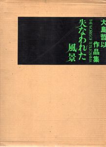失なわれた風景　大島哲以作品集 1962-1973/大島哲以