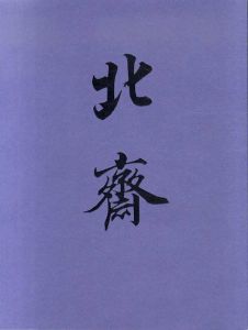 江戸が生んだ世界の絵師　大北斎展　図版編・解説編揃　全2冊揃/
