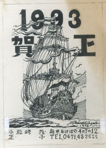 小松崎茂画稿「年賀状 1993」/Shigeru Komatsuzaki