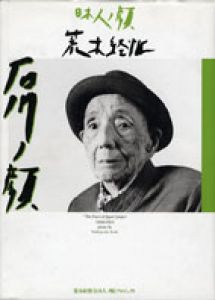 荒木経惟写真集　日本人ノ顔　石川ノ顔/荒木経惟