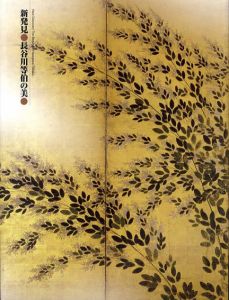新発見　長谷川等伯の美/