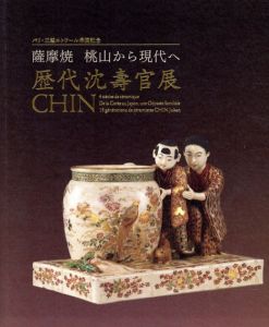 歴代沈壽官展　薩摩焼　桃山から現代へ/