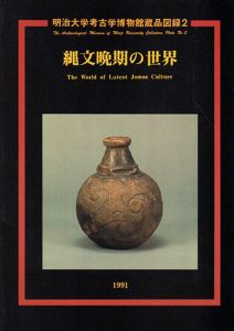 縄文晩期の世界　明治大学考古学博物館蔵品図録2/