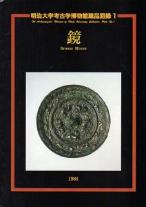 鏡　明治大学考古学博物館蔵品図録1/