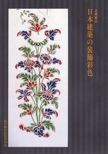 日本建築の装飾彩色/