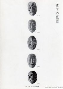 佐賀の仮面　神々のかたち　仮面と神像展/