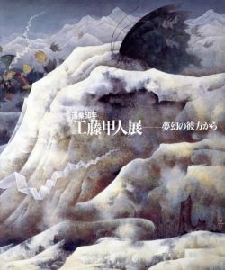 画業50年　工藤甲人展　夢幻の彼方から/渋谷東急百貨店他