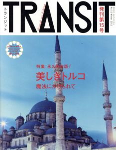 TRANSIT　15号  美しきトルコの魔法　講談社Mook/ユーフォリアファクトリー編