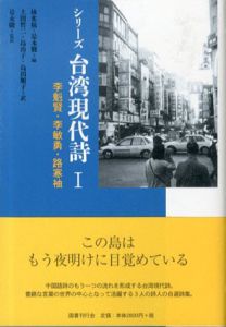 シリーズ台湾現代詩　全3巻揃/林水福/是永駿編著　上田哲二他訳