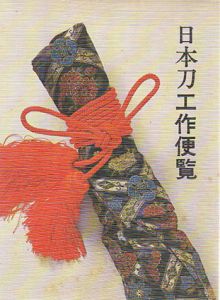 日本刀工作便覧/光芸出版編