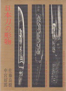 日本刀の彫物/中宮好郎/佐藤良樹