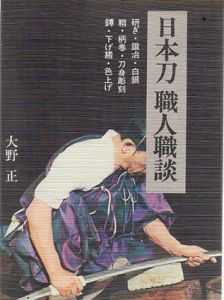日本刀職人職談/大野正