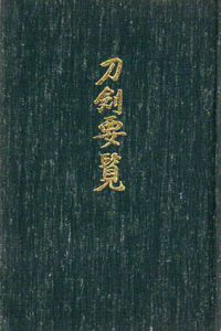 刀剣要覧/飯村嘉章