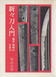 新々刀入門/柴田光男
