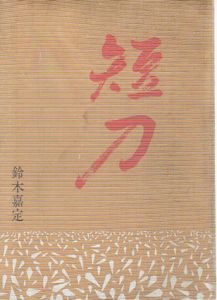 短刀/鈴木嘉定