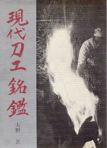現代刀工銘鑑/大野正