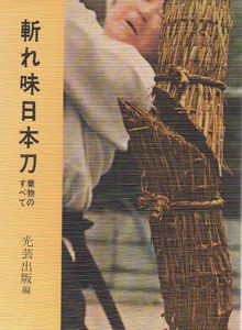 斬れ味日本刀　業物のすべて/光芸出版編