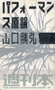 週刊本41　パフォーマンス原論/山口勝弘のサムネール