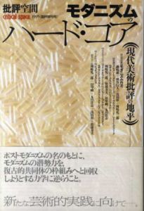 批評空間　1995年臨時増刊号　モダニズムのハード・コア　現代美術批評の地平/浅田彰編　磯崎新/柄谷行人のサムネール