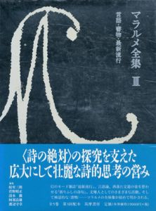 マラルメ全集3　言語・書物・最新流行/マラルメ　松室三郎/清水徹/渡辺守章/菅野昭正/阿部良雄編