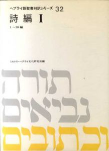 ヘブライ語聖書対訳シリーズ32・33・34　詩編　全3冊揃/ミルトス・ヘブライ文化研究所編