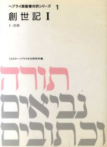 ヘブライ語聖書対訳シリーズ1・2　創世記　全2冊揃/ミルトス・ヘブライ文化研究所編