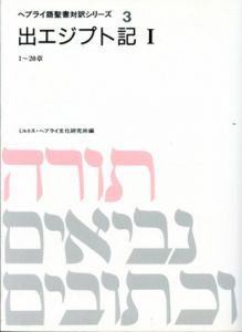 ヘブライ語聖書対訳シリーズ3　出エジプト記1/ミルトス・ヘブライ文化研究所編