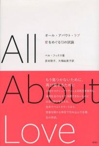 オール・アバウト・ラブ　愛をめぐる13の試論/ベル・フックス　宮本敬子/大塚由美子訳