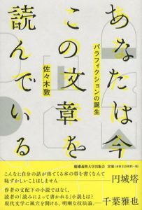 あなたは今、この文章を読んでいる。　パラフィクションの誕生/佐々木敦