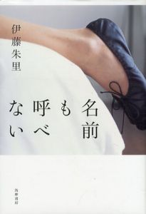名前も呼べない/伊藤朱里