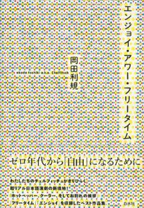 エンジョイ・アワー・フリータイム/岡田利規