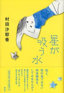 星が吸う水/村田沙耶香
